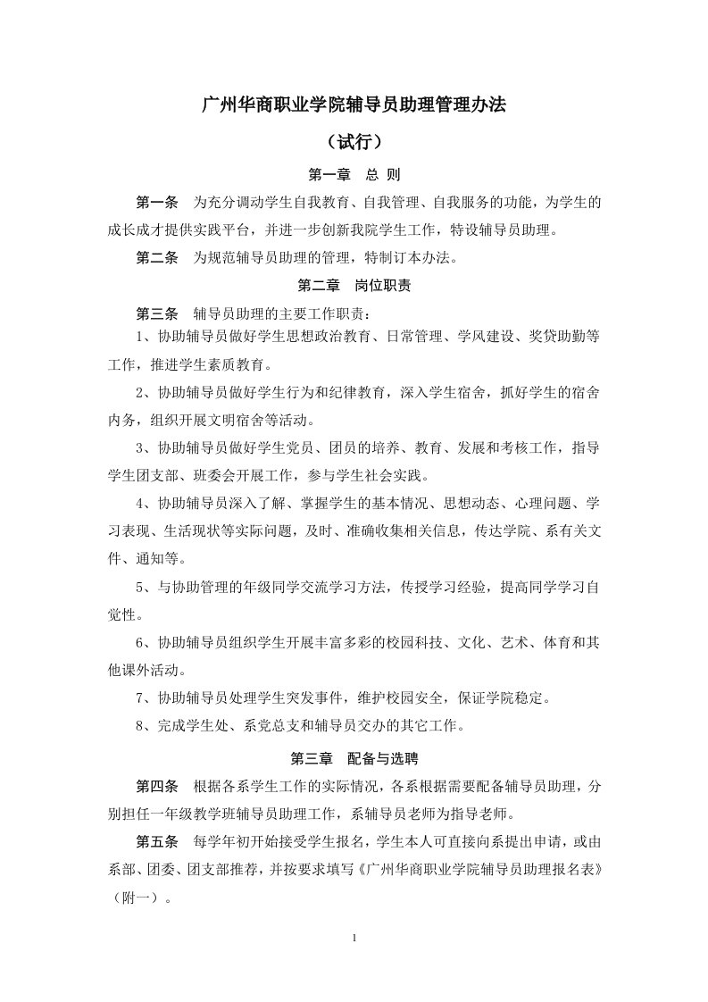 精选广州华商职业学院辅导员助理管理办法级考核办法