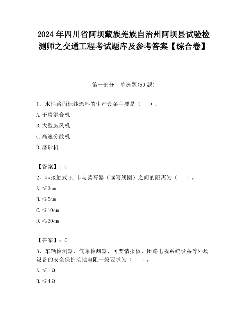 2024年四川省阿坝藏族羌族自治州阿坝县试验检测师之交通工程考试题库及参考答案【综合卷】