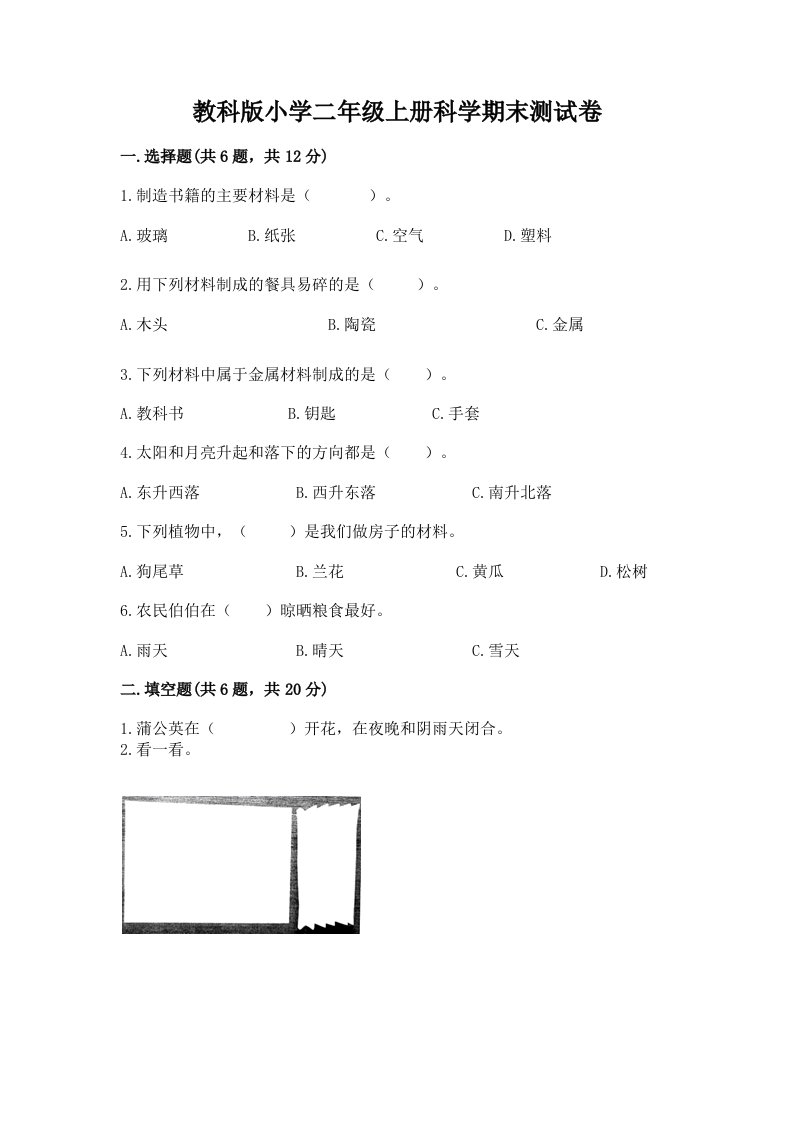 教科版小学二年级上册科学期末测试卷及答案（真题汇编）