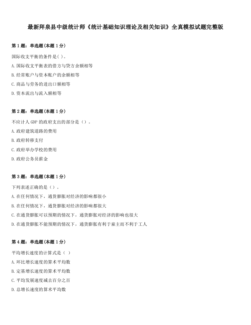 最新拜泉县中级统计师《统计基础知识理论及相关知识》全真模拟试题完整版