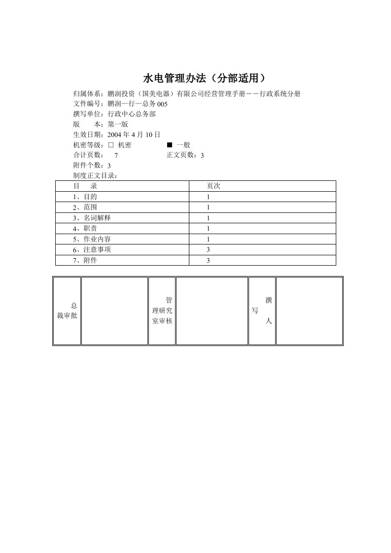 公司水电管理办法