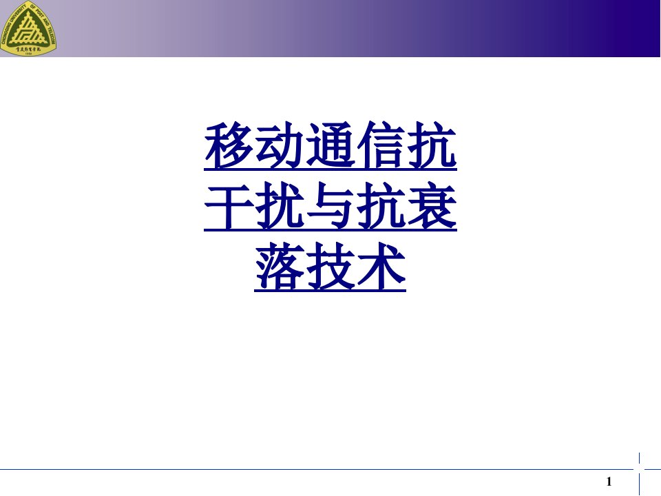 移动通信抗干扰与抗衰落技术经典讲义