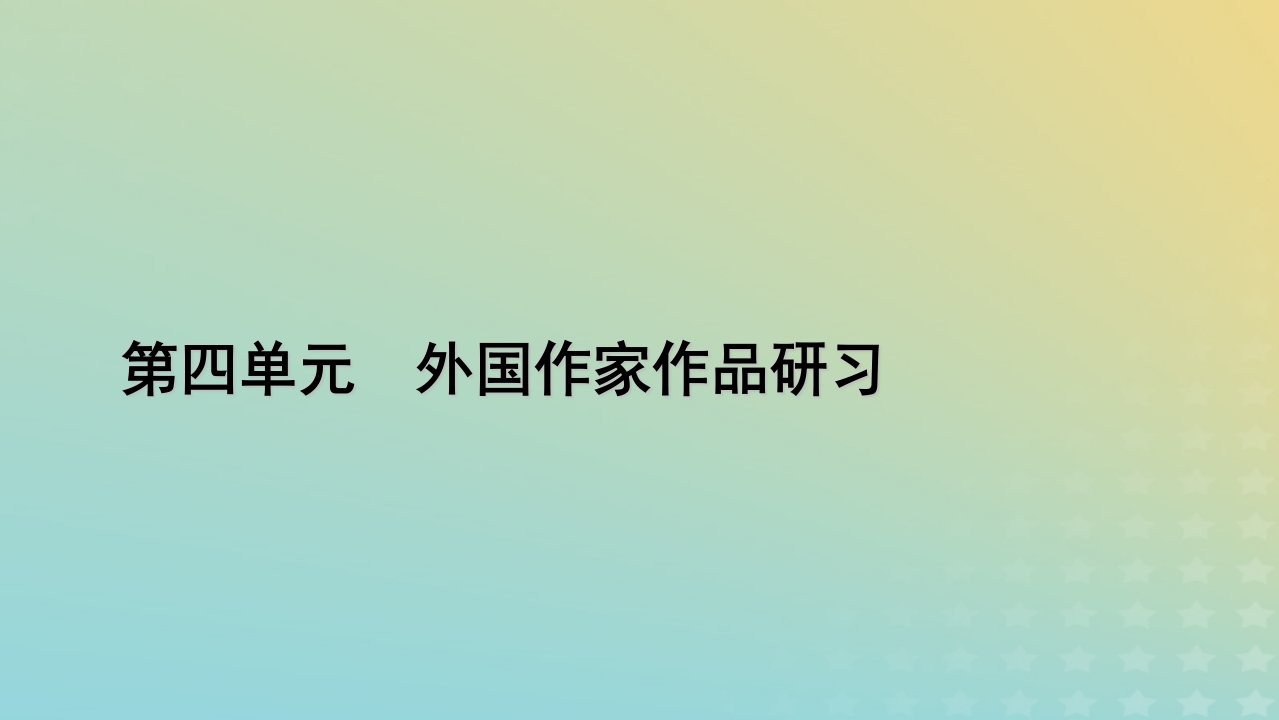 2022_2023学年新教材高中语文第四单元外国作家作品研习课件部编版选择性必修中册