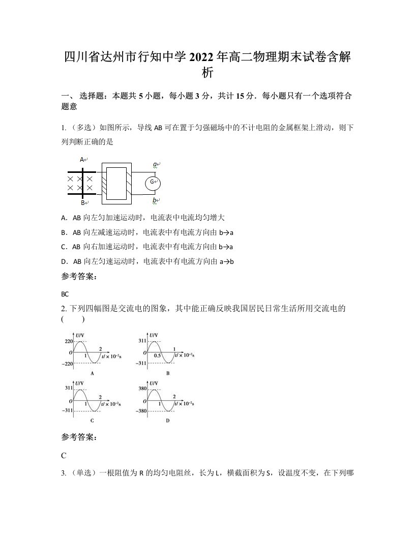 四川省达州市行知中学2022年高二物理期末试卷含解析