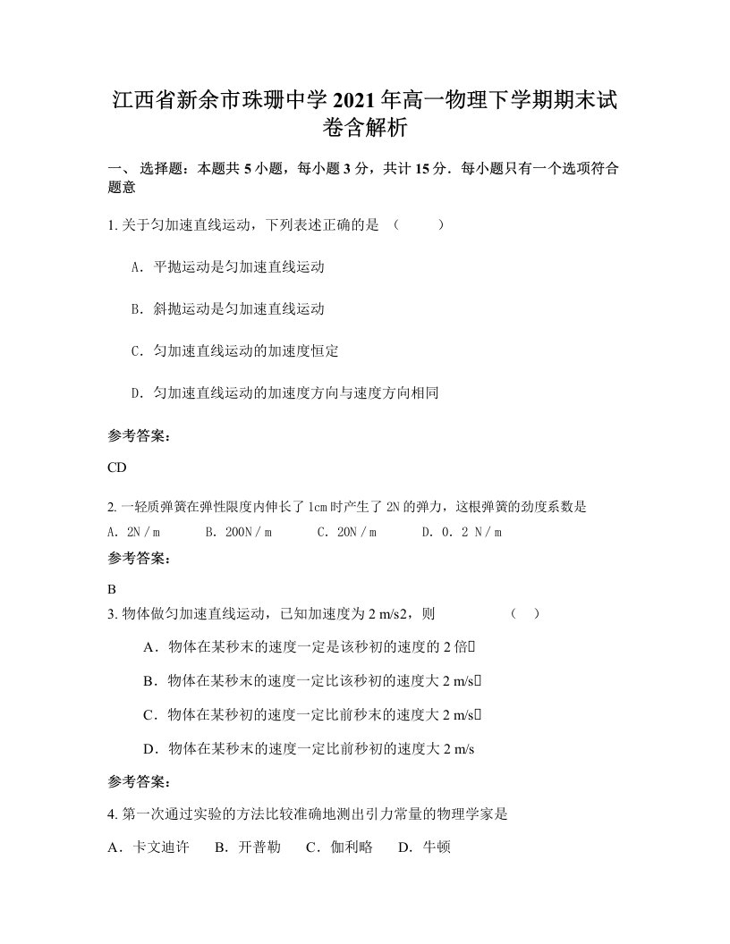 江西省新余市珠珊中学2021年高一物理下学期期末试卷含解析