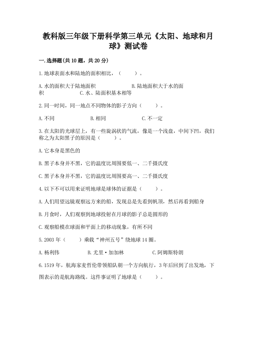 教科版三年级下册科学第三单元《太阳、地球和月球》测试卷含答案（综合题）