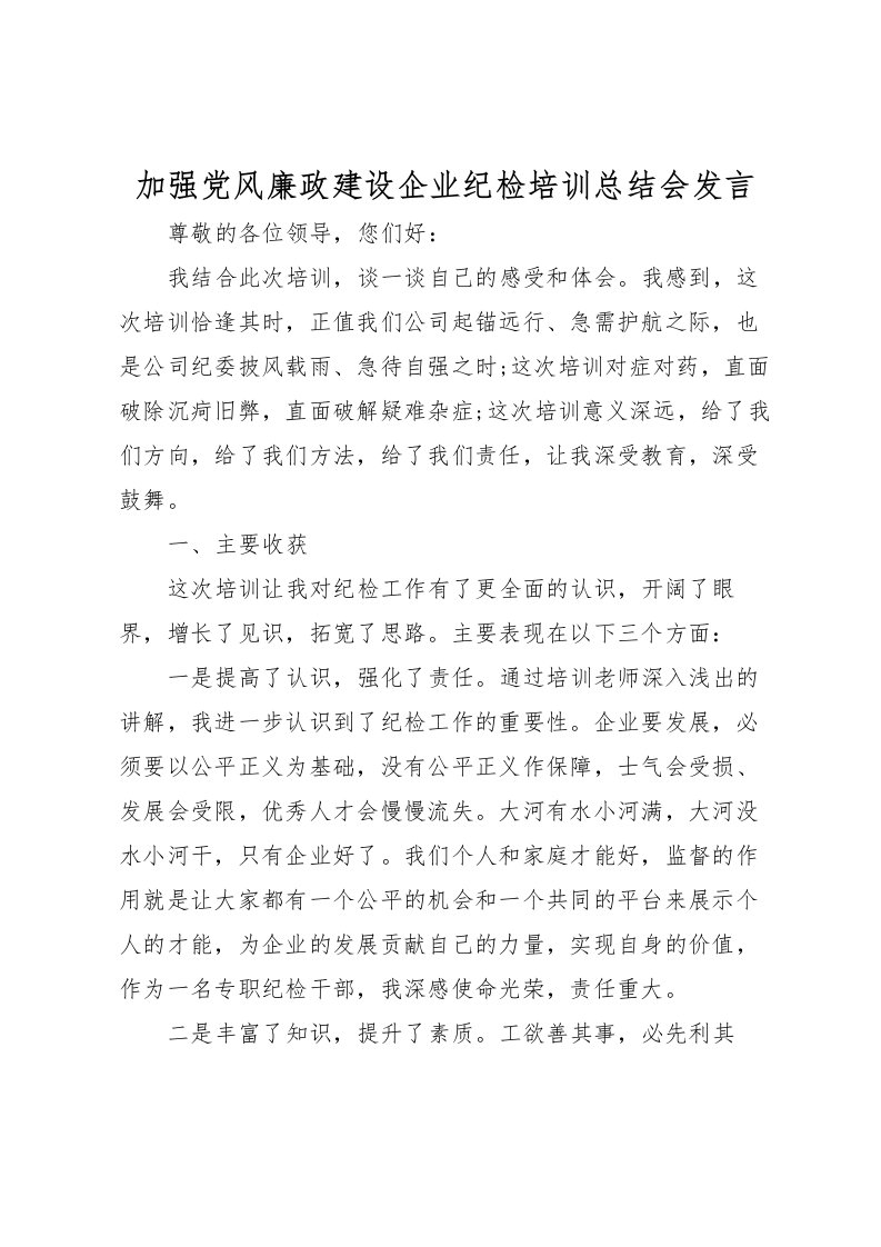 2022加强党风廉政建设企业纪检培训总结会发言