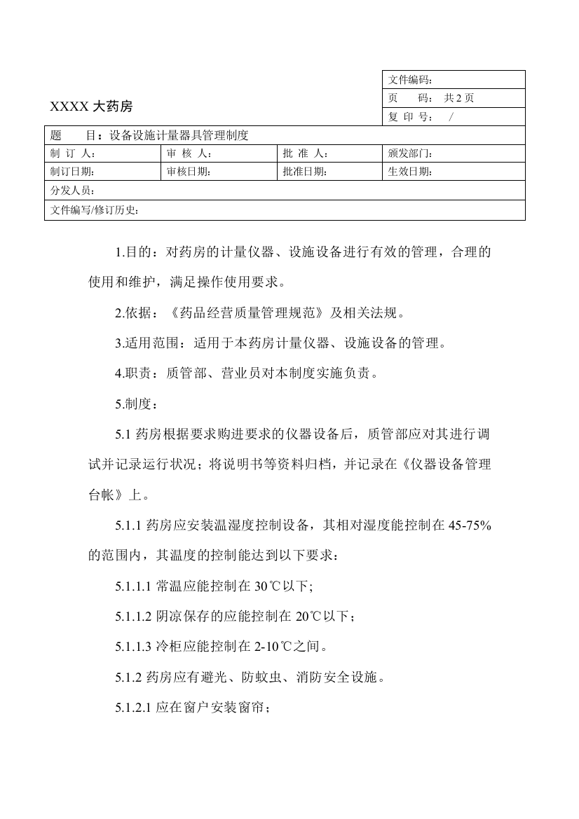 设备设施计量器具管理制度-17