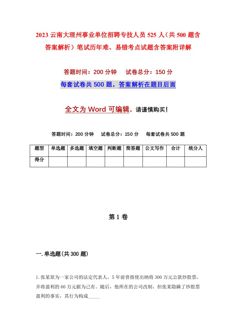 2023云南大理州事业单位招聘专技人员525人共500题含答案解析笔试历年难易错考点试题含答案附详解