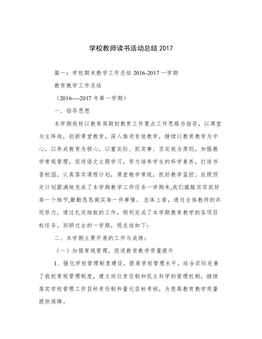 学校教师读书活动总结2017