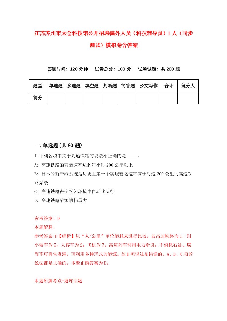 江苏苏州市太仓科技馆公开招聘编外人员科技辅导员1人同步测试模拟卷含答案4