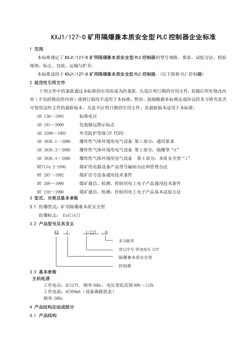 KXJ1127D矿用隔爆兼本安型PLC控制箱企业标准