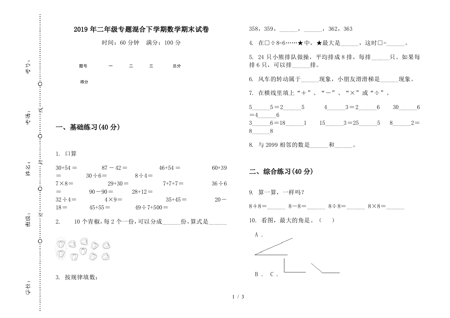 2019年二年级专题混合下学期数学期末试卷