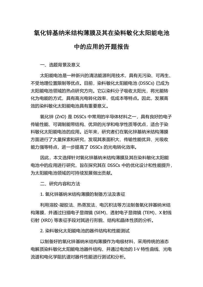 氧化锌基纳米结构薄膜及其在染料敏化太阳能电池中的应用的开题报告