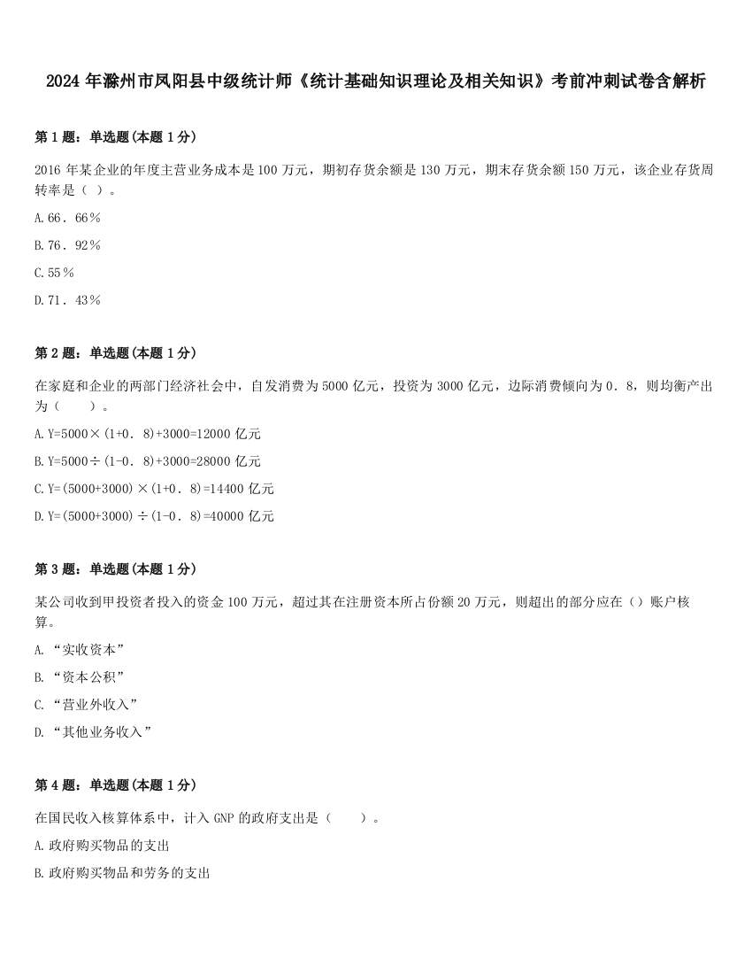 2024年滁州市凤阳县中级统计师《统计基础知识理论及相关知识》考前冲刺试卷含解析