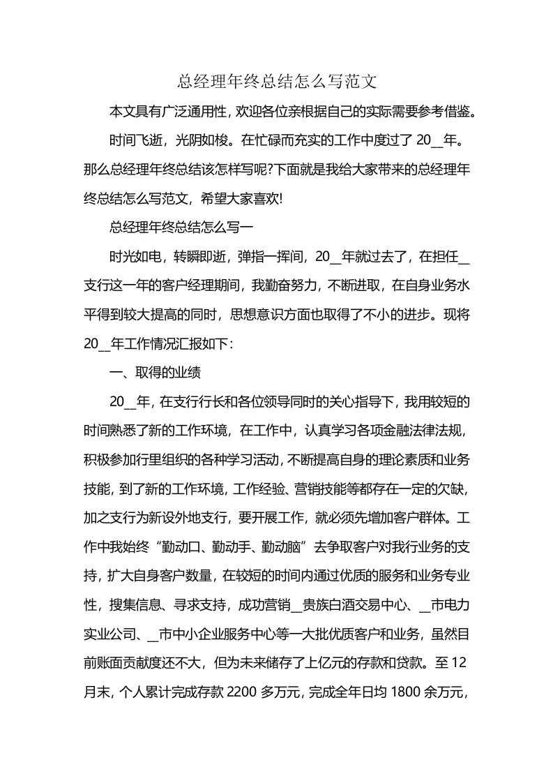 总经理年终总结怎么写范文