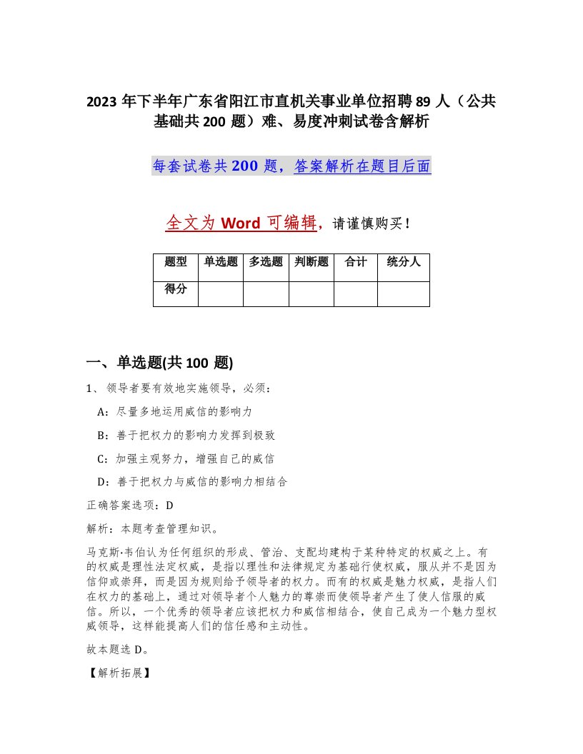 2023年下半年广东省阳江市直机关事业单位招聘89人公共基础共200题难易度冲刺试卷含解析