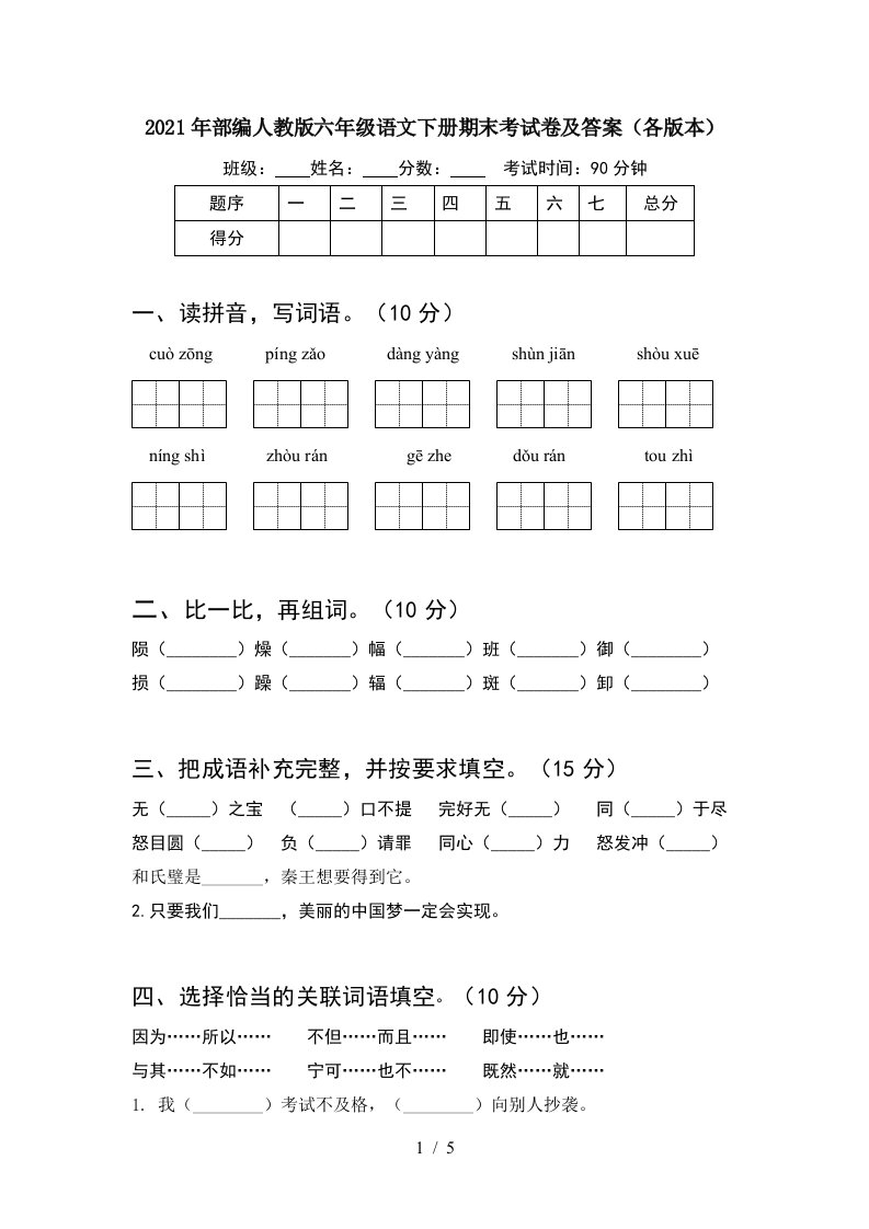 2021年部编人教版六年级语文下册期末考试卷及答案各版本