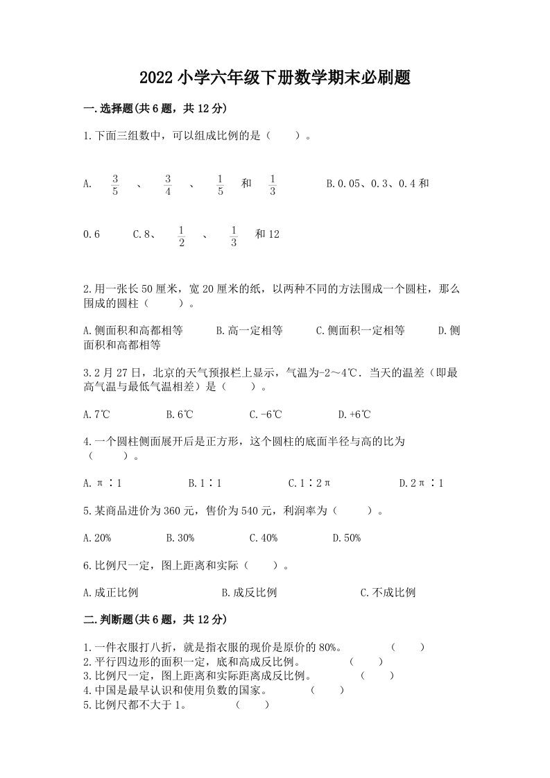 2022小学六年级下册数学期末必刷题及答案【夺冠系列】