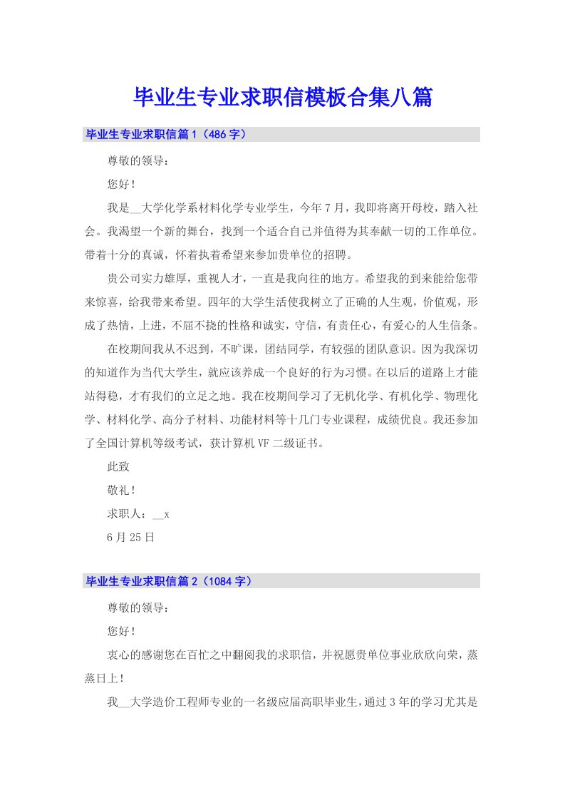 毕业生专业求职信模板合集八篇