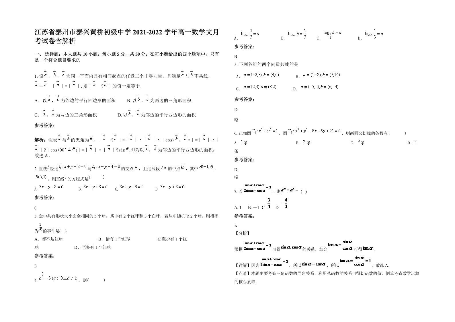 江苏省泰州市泰兴黄桥初级中学2021-2022学年高一数学文月考试卷含解析