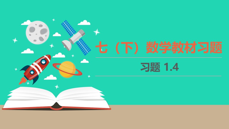 七年级数学下册第一章整式的乘除1.4教材习题课件新版北师大版