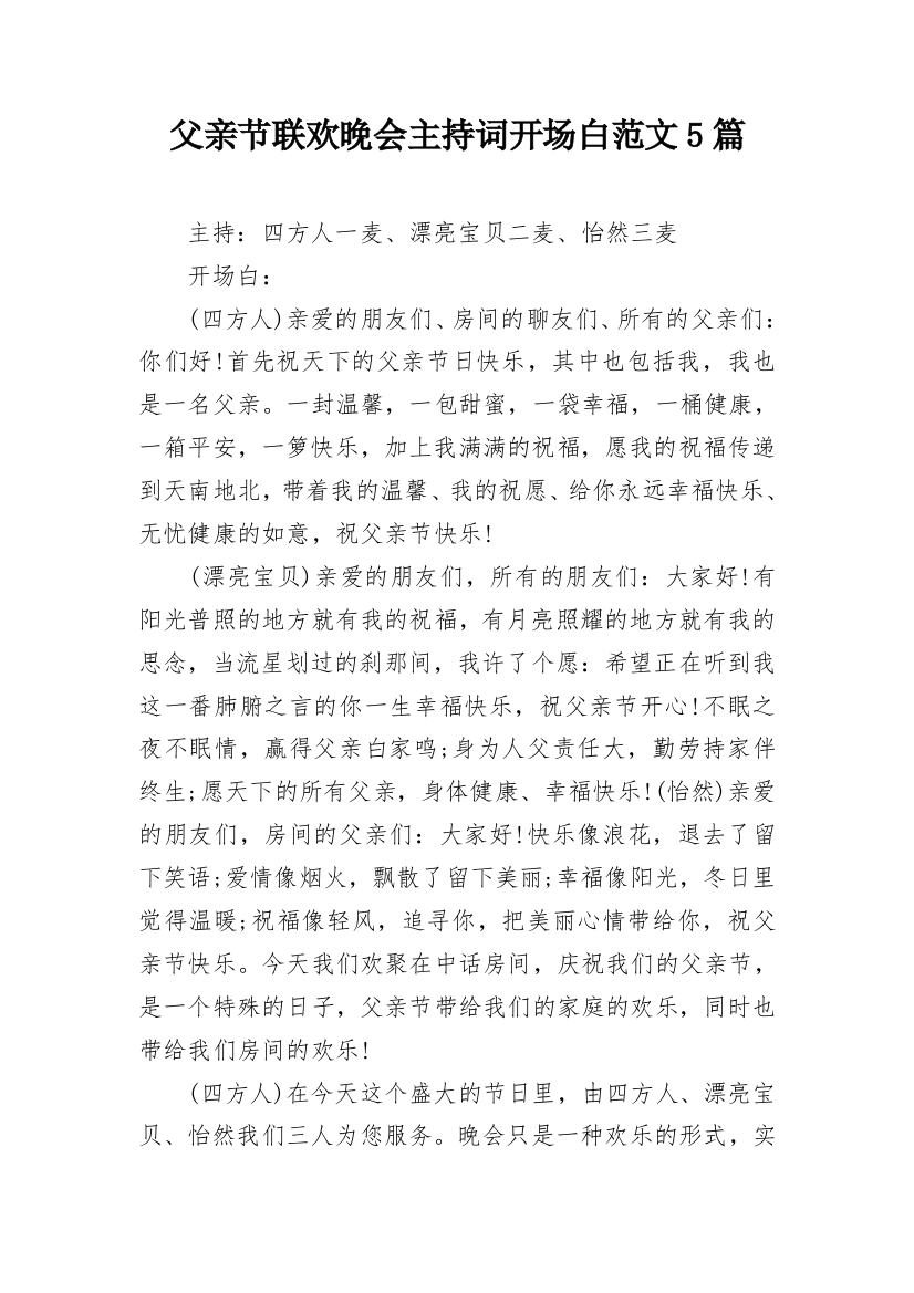 父亲节联欢晚会主持词开场白范文5篇