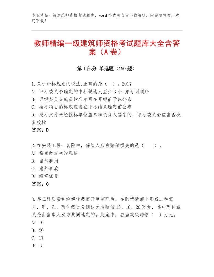 内部一级建筑师资格考试精选题库及答案【考点梳理】