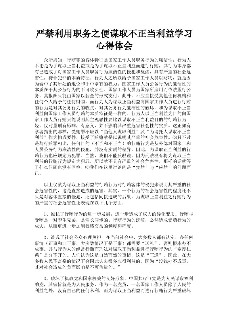 严禁利用职务之便谋取不正当利益学习心得体会