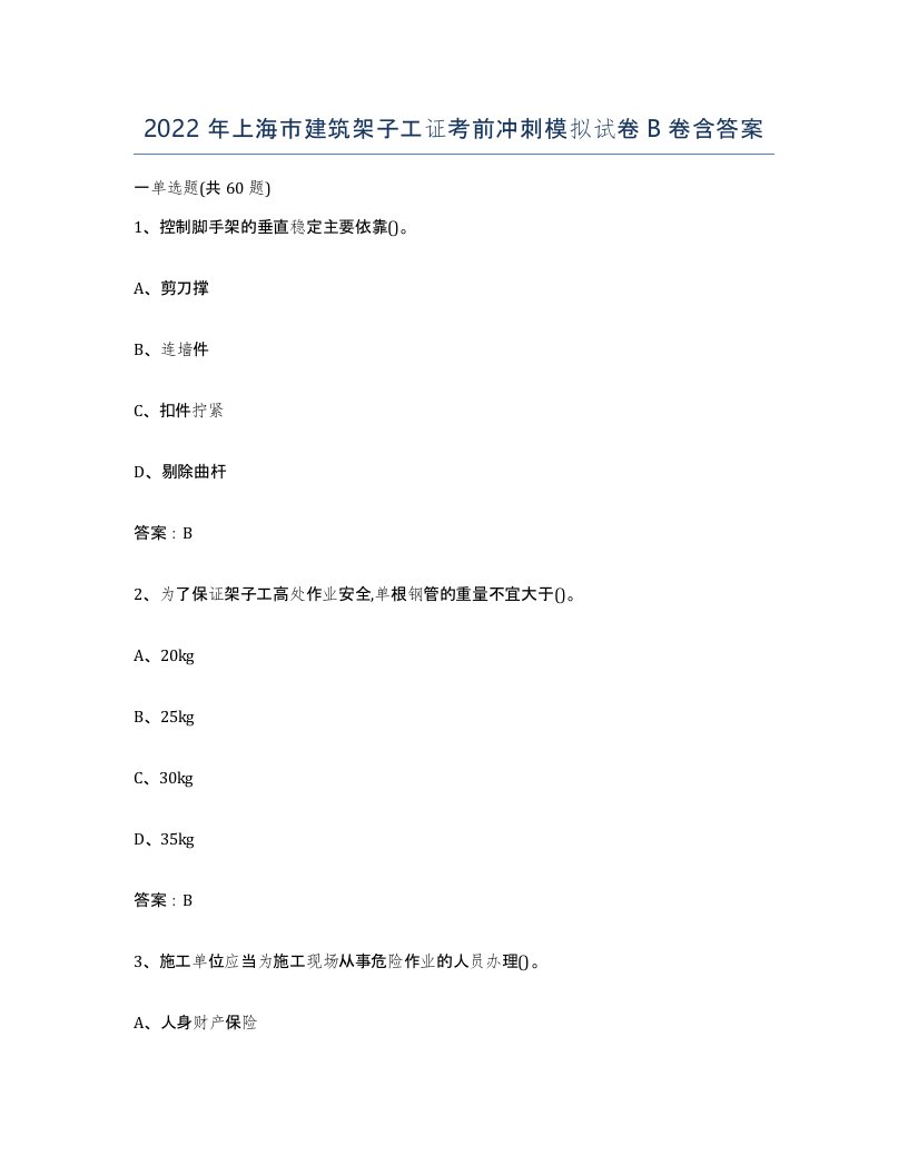 2022年上海市建筑架子工证考前冲刺模拟试卷B卷含答案