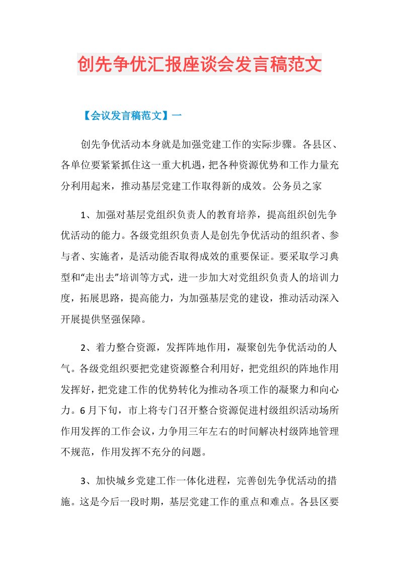 创先争优汇报座谈会发言稿范文