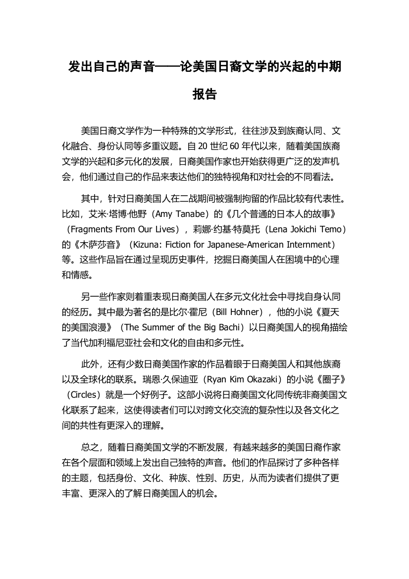 发出自己的声音——论美国日裔文学的兴起的中期报告