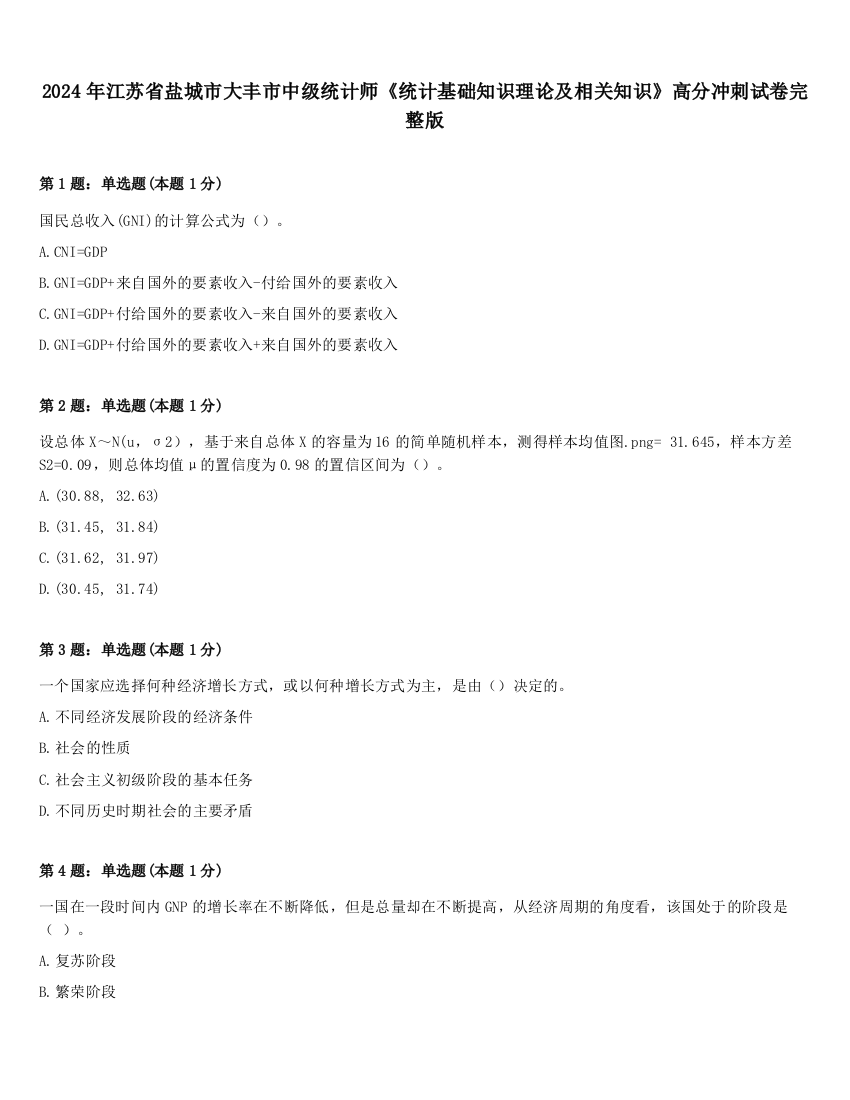 2024年江苏省盐城市大丰市中级统计师《统计基础知识理论及相关知识》高分冲刺试卷完整版