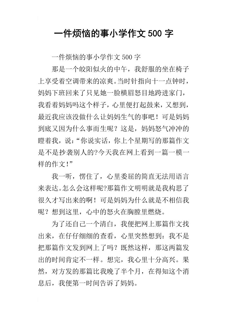 一件烦恼的事小学作文500字