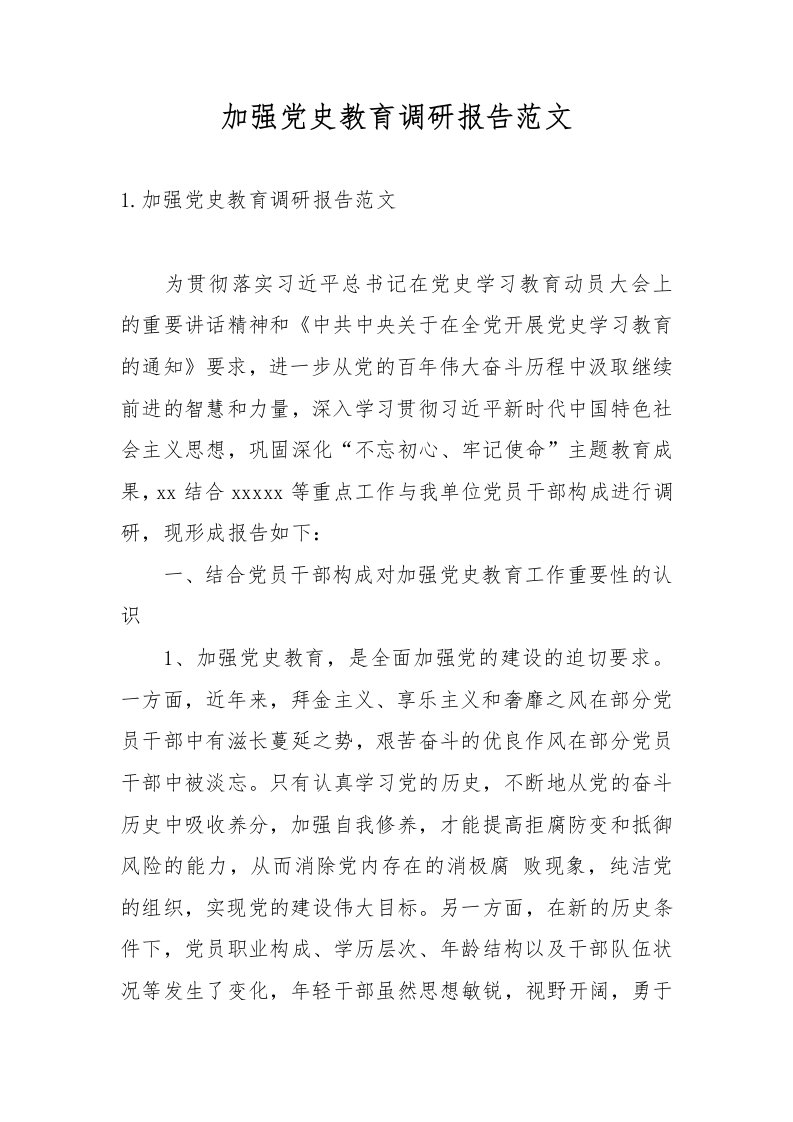 加强党史教育调研报告范文