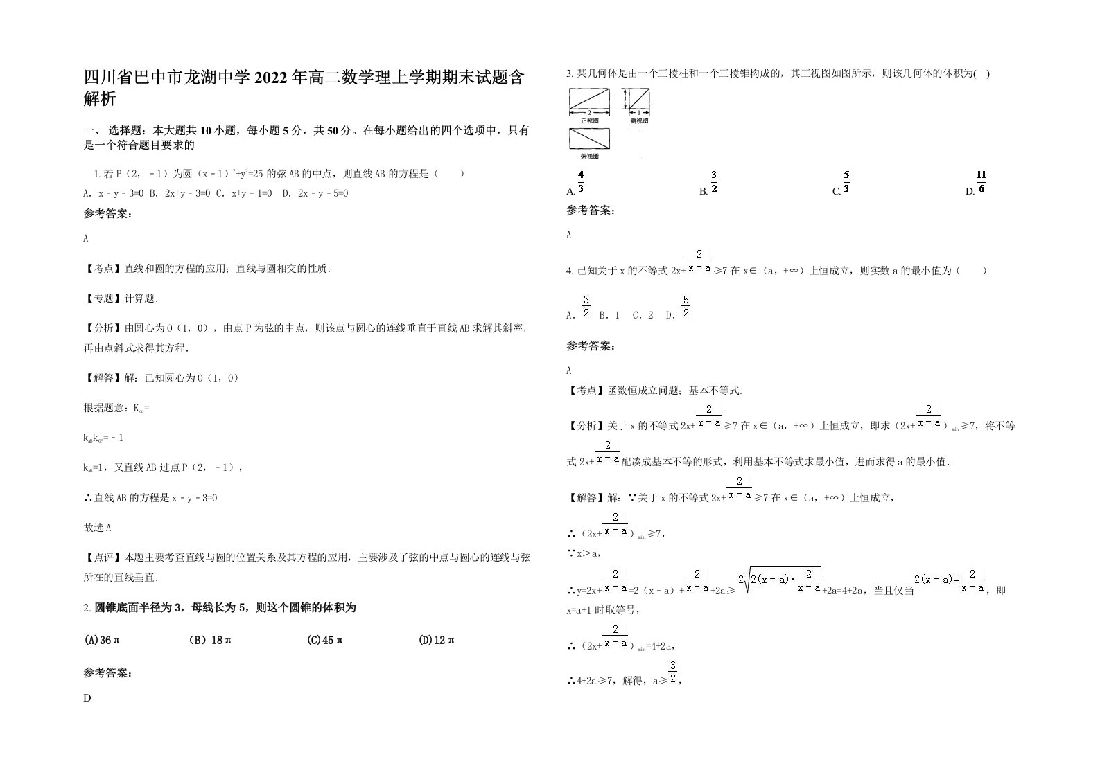 四川省巴中市龙湖中学2022年高二数学理上学期期末试题含解析