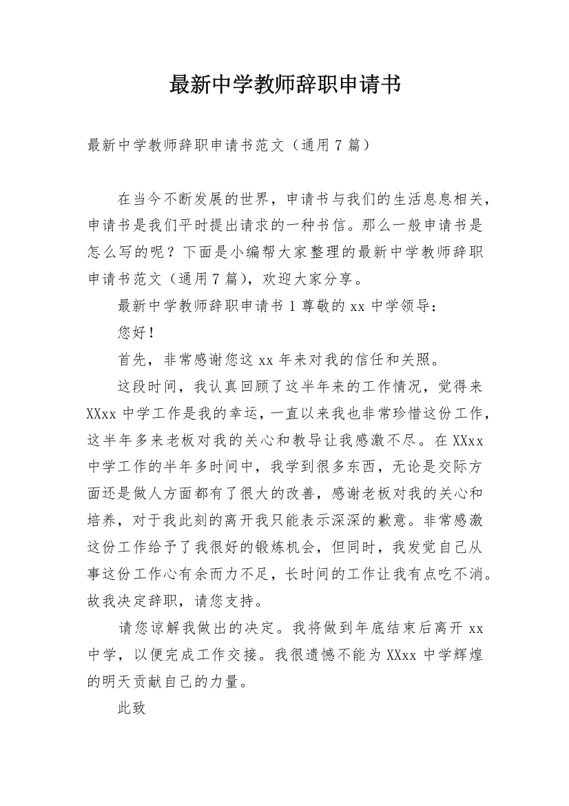 最新中学教师辞职申请书