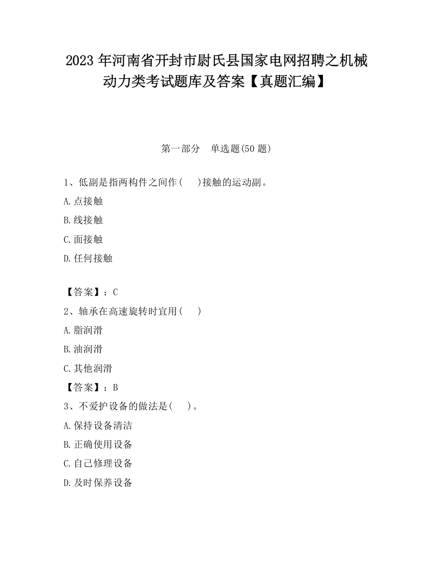 2023年河南省开封市尉氏县国家电网招聘之机械动力类考试题库及答案【真题汇编】