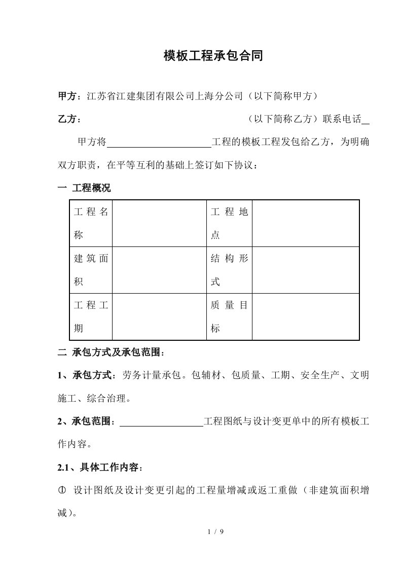 [合同样本]某建筑公司各工种分包合同汇编-模板工程承包合同