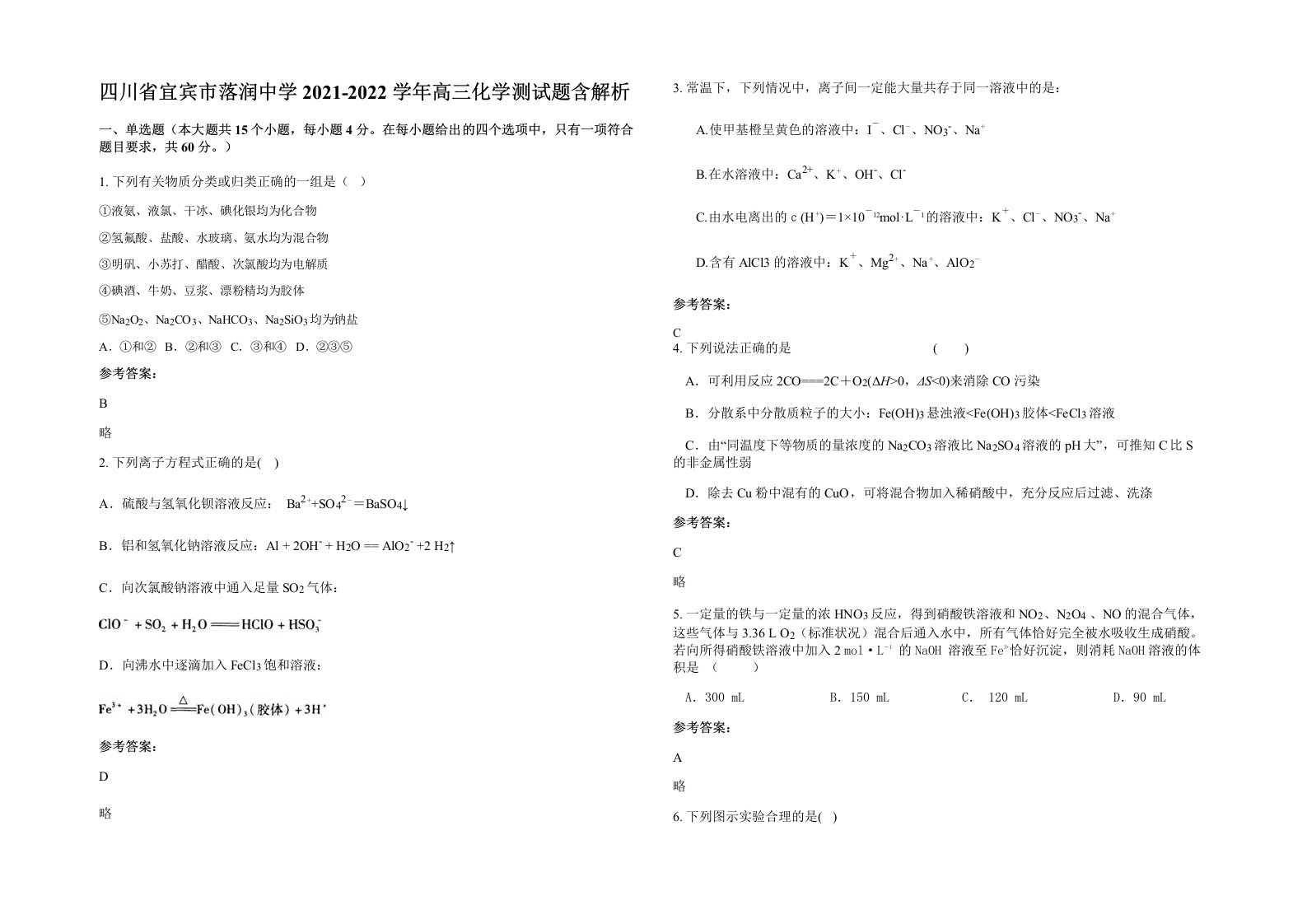 四川省宜宾市落润中学2021-2022学年高三化学测试题含解析