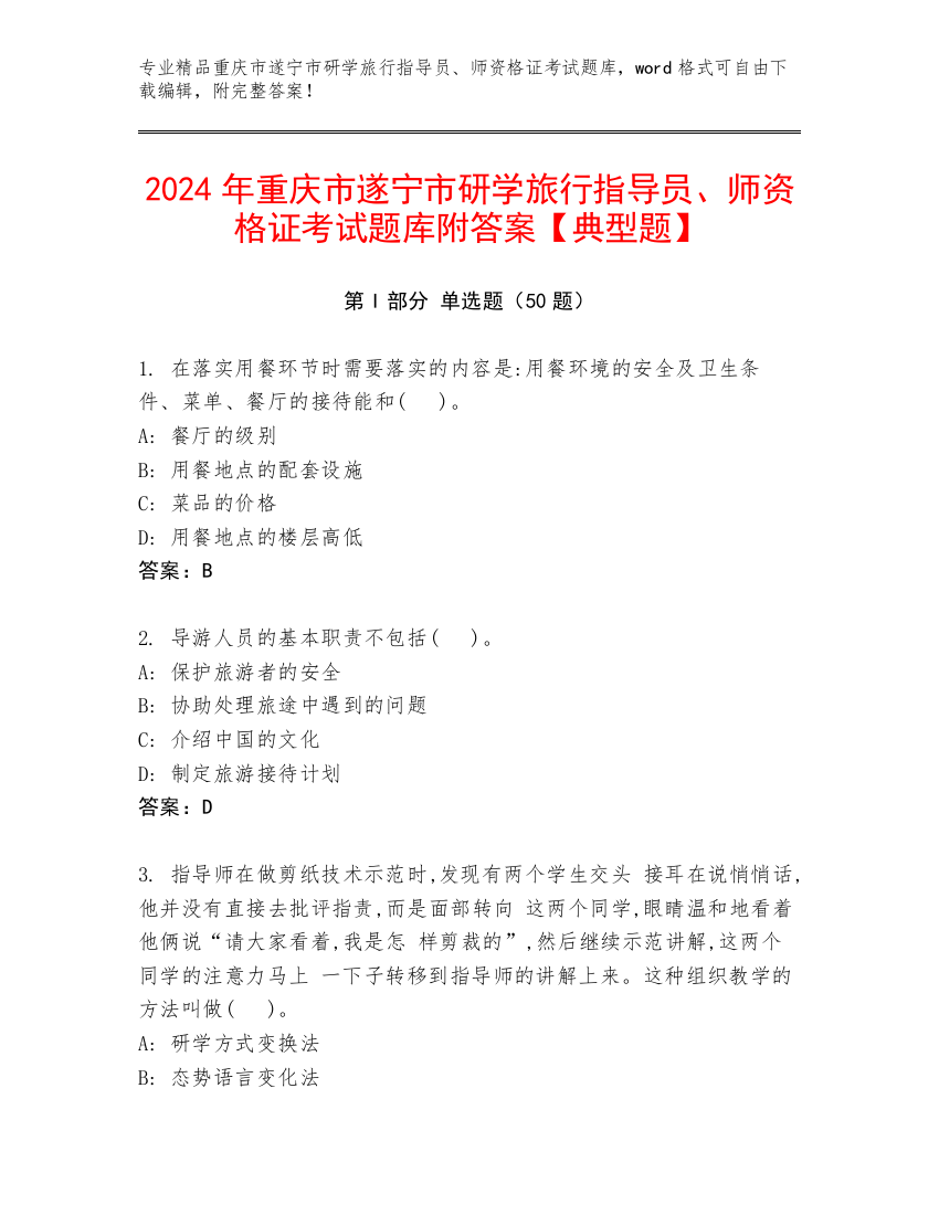 2024年重庆市遂宁市研学旅行指导员、师资格证考试题库附答案【典型题】