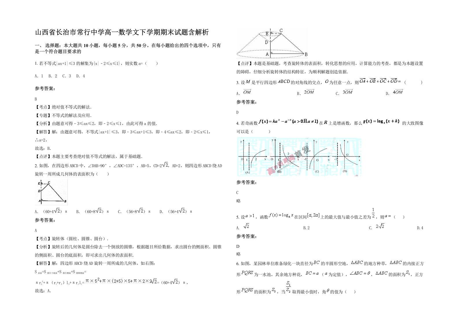 山西省长治市常行中学高一数学文下学期期末试题含解析