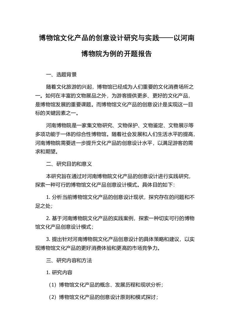 博物馆文化产品的创意设计研究与实践——以河南博物院为例的开题报告