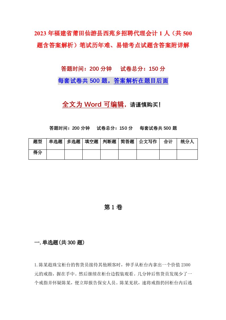 2023年福建省莆田仙游县西苑乡招聘代理会计1人共500题含答案解析笔试历年难易错考点试题含答案附详解