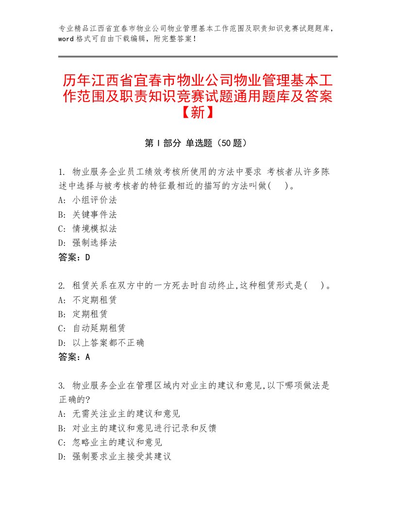 历年江西省宜春市物业公司物业管理基本工作范围及职责知识竞赛试题通用题库及答案【新】