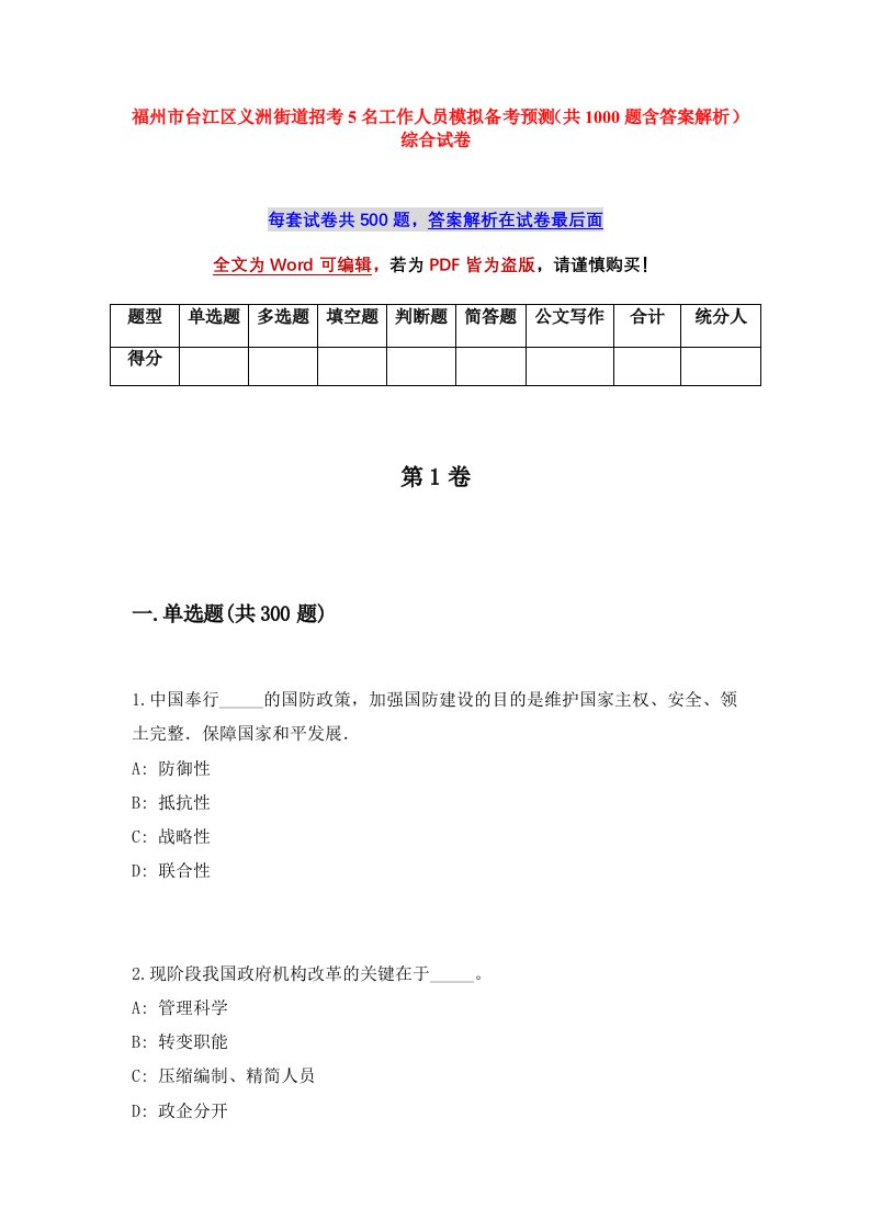 福州市台江区义洲街道招考5名工作人员模拟备考预测共1000题含答案解析综合试卷