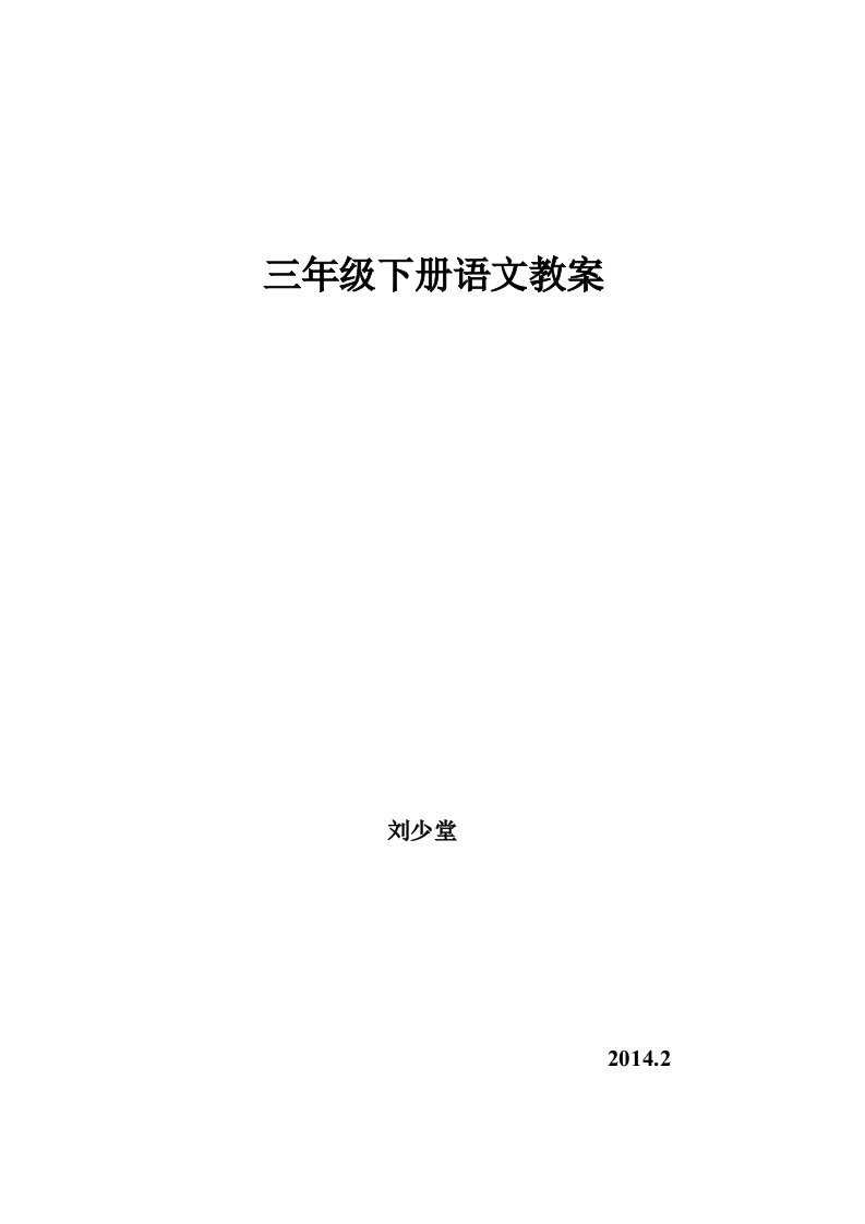 小学语文三年级下册教案全册教案2