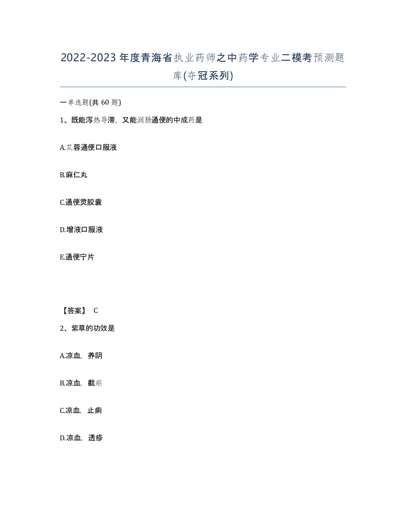 2022-2023年度青海省执业药师之中药学专业二模考预测题库夺冠系列