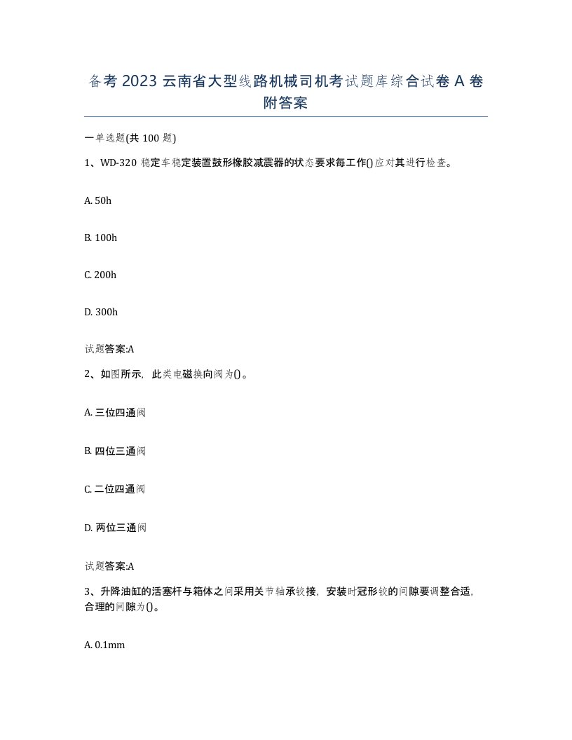 备考2023云南省大型线路机械司机考试题库综合试卷A卷附答案