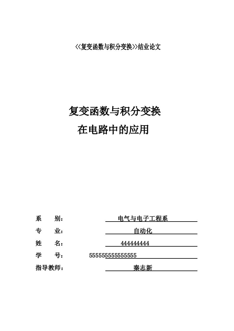 复变函数与积分变换在电路中的应用【优质】